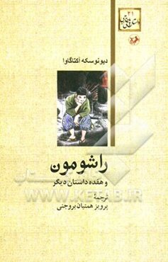 راشومون و هفده داستان دیگر