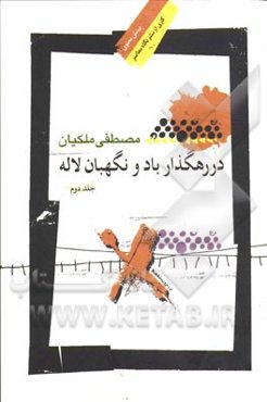 در رهگذار باد و نگهبان لاله