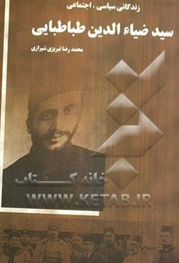 زندگانی سیاسی، اجتماعی سیدضیاءالدین طباطبایی