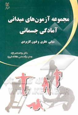 مجموعه آزمون‌های میدانی آمادگی جسمانی: مبانی نظری و فنون کاربردی