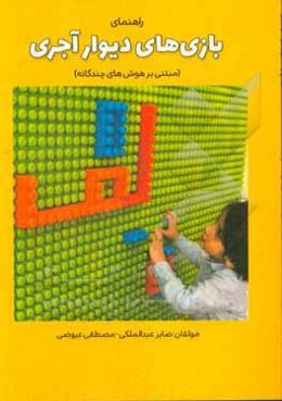 راهنمای بازیهای دیوار آجری (مبتنی بر هوش‌های چندگانه گاردنر)