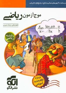 موج آزمون ریاضی: رشته ریاضی (نظام جدید)...