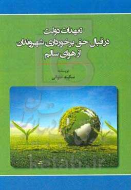 تعهدات دولت در قبال حق برخورداری شهروندان از هوای سالم