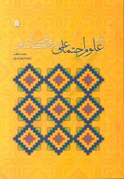 بازخوانی علوم اجتماعی از ژرفای نگاه اسلام