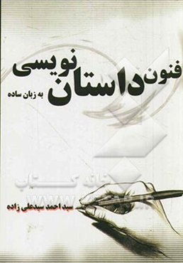 فنون داستان‌نویسی به زبان ساده