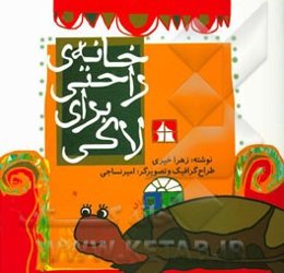 خانه‌ی راحتی برای لاکی