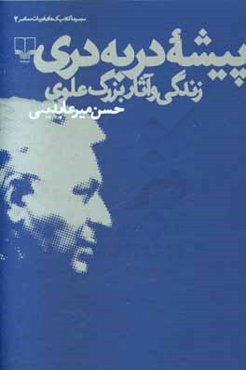 پیشه دربه‌دری: زندگی و آثار بزرگ علوی