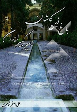 باغ فین کاشان، امیرکبیر ایران