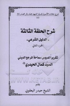 شرح الحلقه الثالثه: الدلیل الشرعی تقریرا لدروس سماحه المرجع الدینی السیدکمال الحیدری (دام الظله)