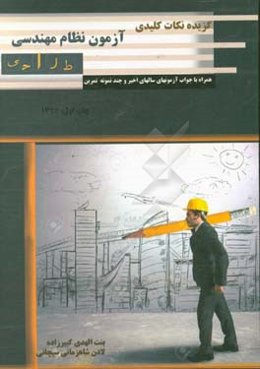 گزیده نکات کلیدی آزمون نظام مهندسی طراحی همراه با جواب آزمونهای سالهای اخیر و چند نمونه تمرین