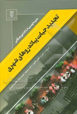 تجدید حیات پیاده‌روهای شهری