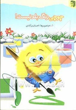 جوجی رنگ بلد نیست!