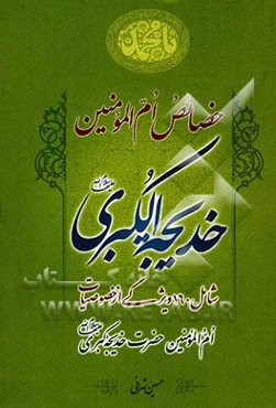 خصائص ام المؤمنین خدیجه الکبری (ع): ویژگی‌های حضرت خدیجه کبری (ع): شامل 160 ویژگی از خصوصیات "ام‌المؤمنین" حضرت خدیجه کبری (ع)