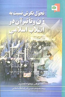 تحول نگرش نسبت به زن و تاثیر آن در انقلاب اسلامی
