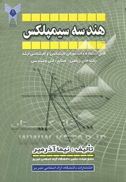 هندسه سیمپلکس جهت استفاده دانشجویان کارشناسی و کارشناسی ارشد ریاضی، صنایع و رشته‌های مهندسی و مدیریت
