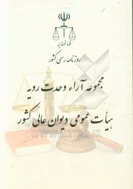 مجموعه آراء وحدت رویه هیات عمومی دیوان عالی کشور