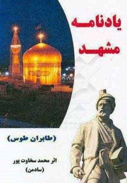 یادنامه مشهد