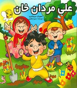 علی‌مردان خان