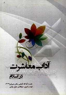 آداب معاشرت در اسلام