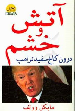 آتش و خشم: درون کاخ سفید ترامپ