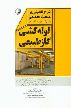شرح تفصیلی بر مبحث هفدهم مقررات ملی ساختمان لوله‌کشی گاز طبیعی