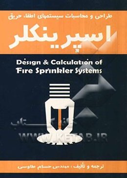 طراحی و محاسبات سیستم‌های اطفاء حریق اسپرینکلر