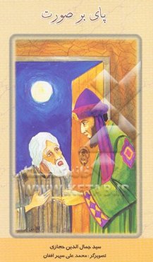 پای بر صورت