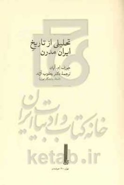 تحلیلی از تاریخ ایران مدرن