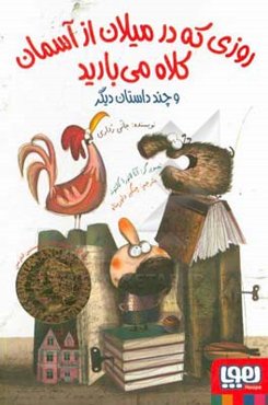 روزی که در میلان از آسمان کلاه می‌بارید و چند داستان دیگر