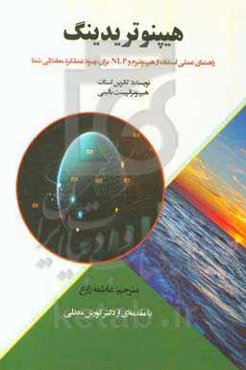 هیپنوتریدینگ: راهنمای عملی استفاده از هیپنوتیزم و NLP برای بهبود عملکرد معاملاتی شما