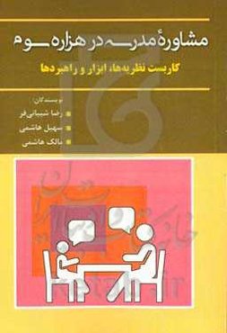 مشاوره مدرسه در هزاره سوم: کاربست نظریه‌ها، ابزار و راهبردها