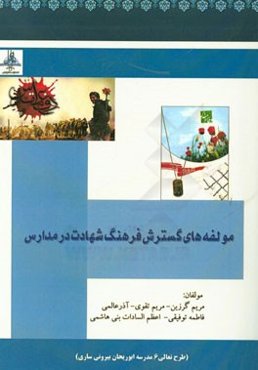 مولفه‌های گسترش فرهنگ شهادت در مدارس