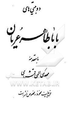 دوبیتی‌های باباطاهر عریان