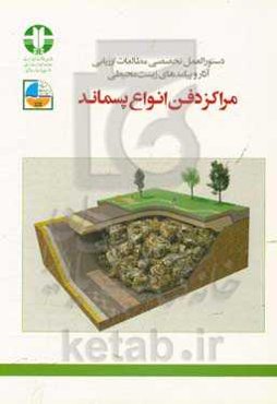 دستورالعمل تخصصی مطالعات ارزیابی آثار و پیامدهای زیست‌محیطی مراکز دفن انواع پسماند