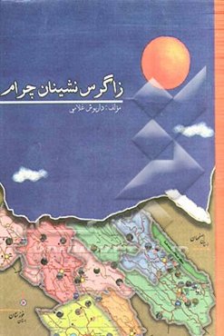 زاگرس‌نشینان چرام