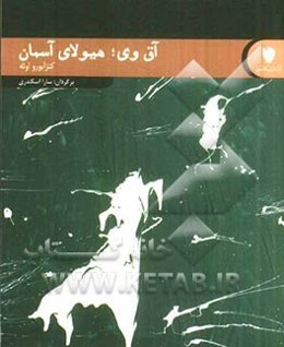 آق‌وی، هیولای آسمان