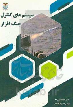 سیستم‌های کنترل جنگ‌افزار