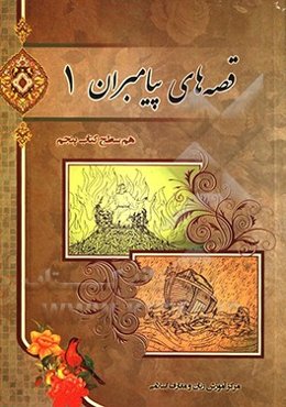 قصه‌های پیامبران