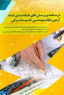 درسنامه و پرسش‌های طبقه‌بندی شده آزمون نظام مهندسی تاسیسات برقی