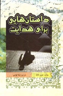 داستان‌هایی برای هدایت (مجموعه‌ای از داستان‌ای واقعی عبرت‌آمیز)