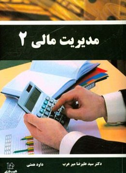مدیریت مالی 2
