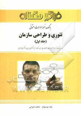 بانک نمونه سوالات امتحانی تئوری و طراحی سازمان (سازماندهی و اصلاح تشکیلات)