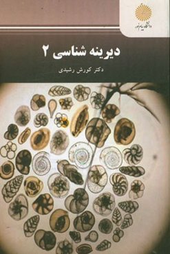 دیرینه‌شناسی 2 (رشته زمین‌شناسی)