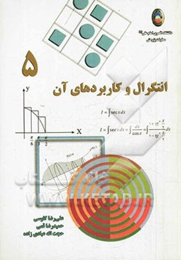 انتگرال و کاربردهای آن