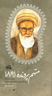 متهم پرونده 18091 (زندگینامه داستانی آیت‌الله شهید عطاء‌الله اشرفی‌اصفهانی)