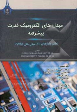 مبدل‌های الکترونیک قدرت پیشرفته: آنالیز ولتاژهای AC مبدل‌های PWM‬