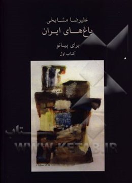 باغ‌های ایران: برای پیانو (کتاب اول)