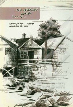 تکنیکهای پایه طراحی 0 تا 100