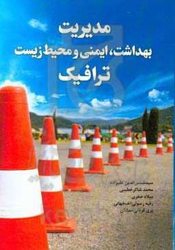 مدیریت بهداشت، ایمنی و محیط زیست در ترافیک