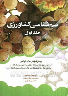 سم‌شناسی کشاورزی: بیمارگرکش‌های گیاهی (قارچ‌کش‌ها، شبه قارچ‌کش‌ها، آنتی بیوتیک‌ها، باکتری‌کش‌ها، نماتدکش‌ها، فرآورده‌های بیولوژیک)